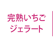 完熟いちごジェラート