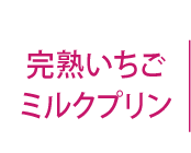 完熟いちごミルクプリン