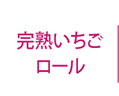 朝摘み完熟いちごロール