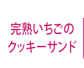 完熟いちごのクッキーサンド