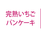 完熟いちごパンケーキ