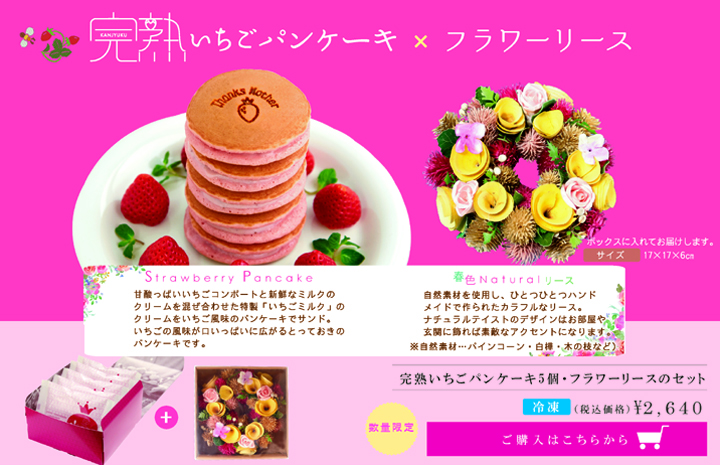 母の日,ギフト,プレゼント,完熟いちご,スイーツ,プリン,パンケーキ,ジェラート