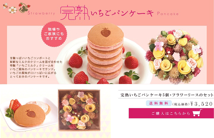 完熟いちご,ホワイトデー,ギフト,パンケーキ