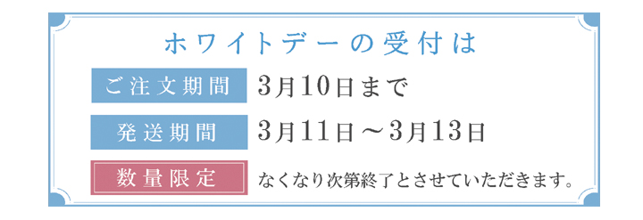 朝摘みいちごロール,ホワイトデー