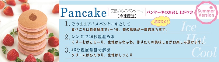 パンケーキのお召し上がり方