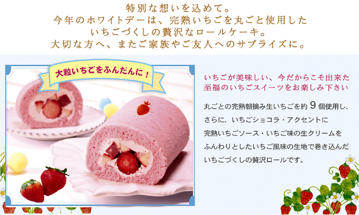 朝摘みいちごロール,ホワイトデー
