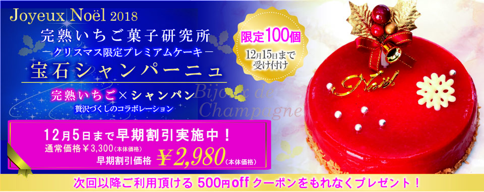 完熟いちご、クリスマスケーキ、苺ケーキ、シャンパンケーキ