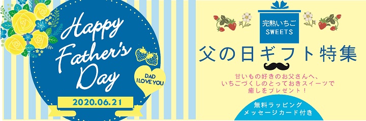 父の日,贈り物,完熟いちご,スイーツ,ジェラート