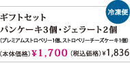 ギフトセット_パンケーキ3個・ジェラート2個