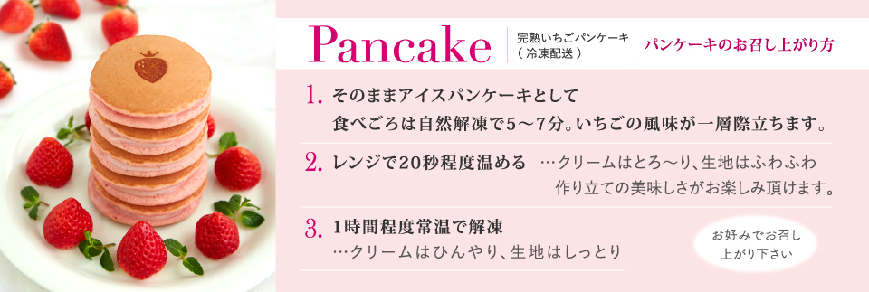 完熟いちごパンケーキ 甘くジューシーないちごのお菓子 完熟いちご菓子研究所