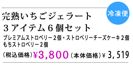 ギフトセット、お歳暮、お年賀、プレゼント、完熟いちご、ジェラート