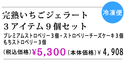 ギフトセット、お歳暮、お年賀、プレゼント、完熟いちご、ジェラート