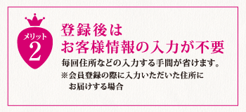 登録後はお客様情報の入力不要