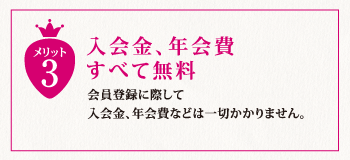 入会金、年会費すべて無料