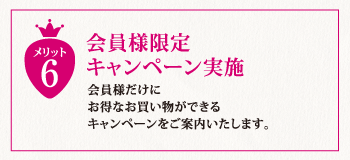 会員様限定キャンペーン実施