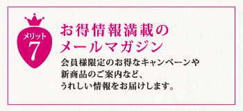 お得情報満載のメールマガジン