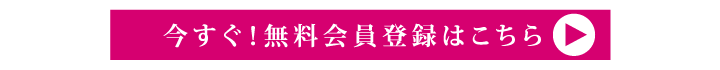 無料会員登録