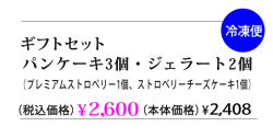 パンケーキ3、ジェラート2