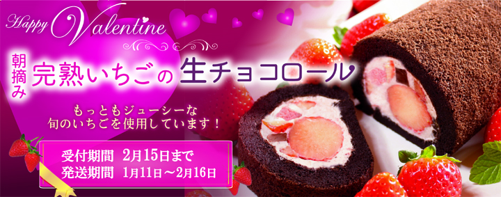 朝摘みいちご,完熟いちご,生チョコロール,いちごロール,バレンタイン