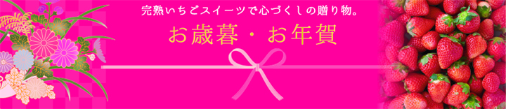 詰め合わせ,スペシャルラッピング,クリスマスラッピング,完熟いちごロール,完熟いちごパンケーキ,完熟いちごジェラート,