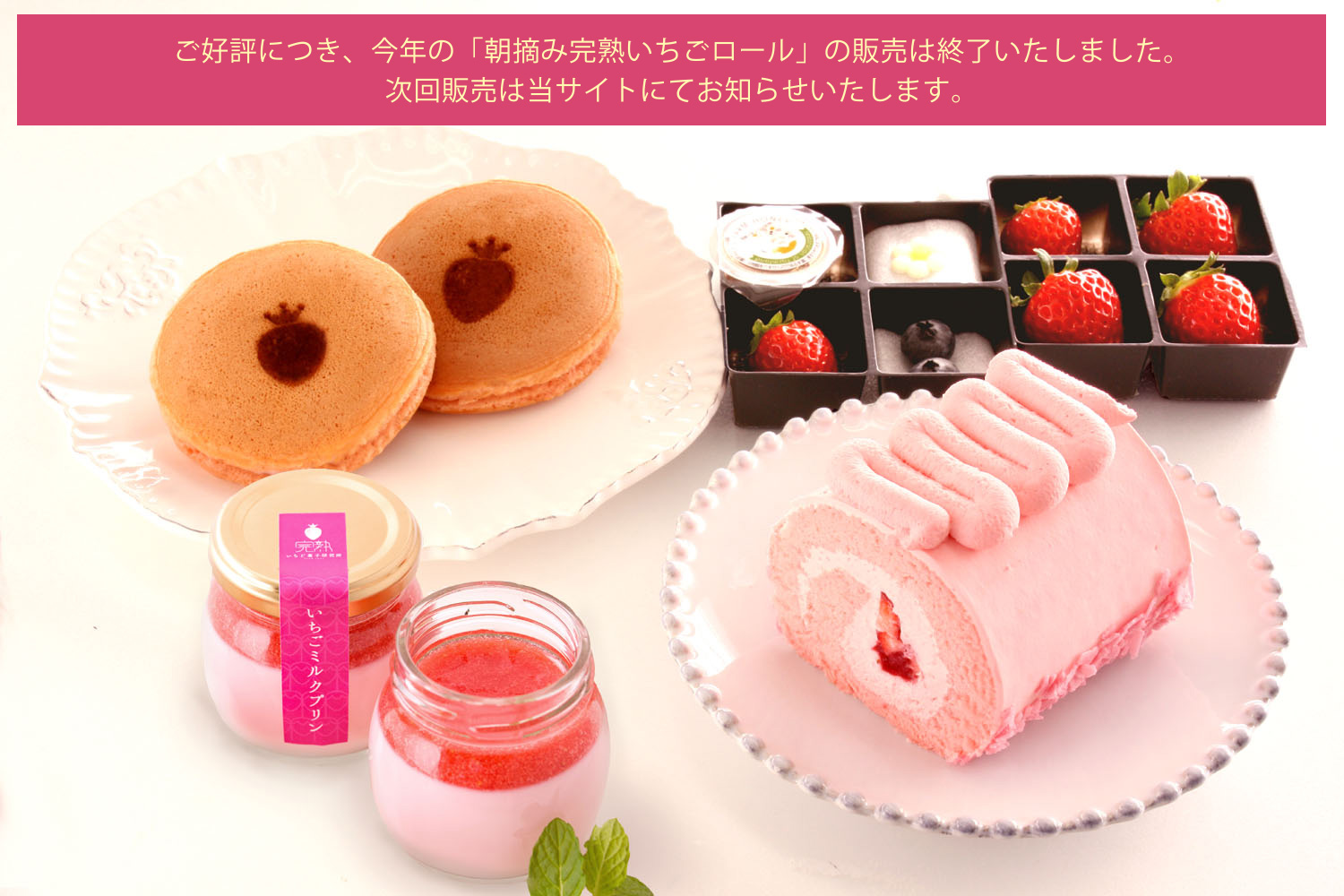 いちごづくしのお試しセット、期間限定、送料無料、お得なご奉仕価格、会員様限定