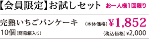 パンケーキお試しセット価格