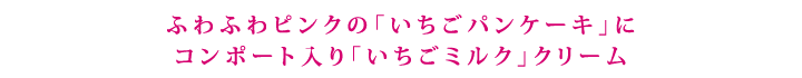 完熟いちごパンケーキ　メインコピー