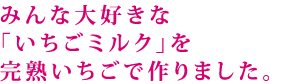 完熟いちごパンケーキ　タイトル1