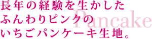 完熟いちごパンケーキ　タイトル2