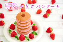 完熟いちごパンケーキ,完熟いちご菓子研究所