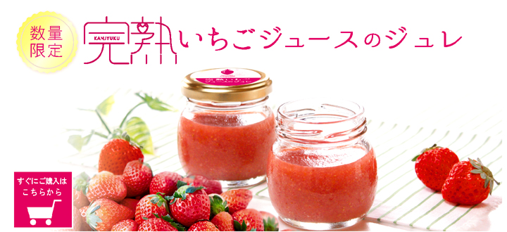完熟いちご,ジュレ,夏スイーツ,いちごスイーツ