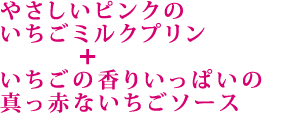 完熟いちごミルクプリン7