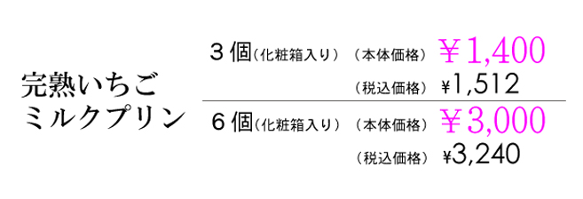 完熟いちごミルクプリン