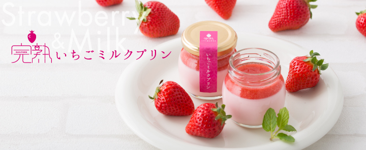完熟いちごミルクプリンメイン
