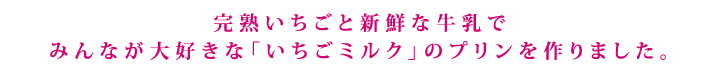 完熟イチゴミルクプリンコピー