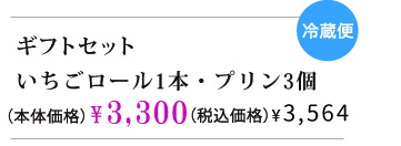 いちごロール1本・プリン3個