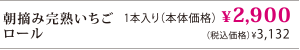 朝摘み完熟いちごロール