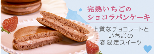 苺パンケーキ,ショコラ,ホワイトデー