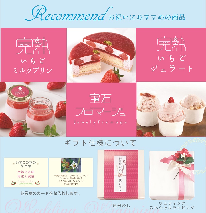 完熟いちご,ブライダルギフト