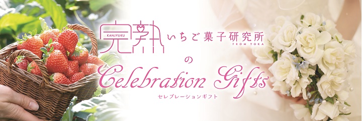 結婚,ブライダル,御祝,内祝,完熟いちご,スイーツ,プリン,チーズケーキ,ロールケージ,パンケーキ,ソープフラワー,ギフトセット,プレゼント