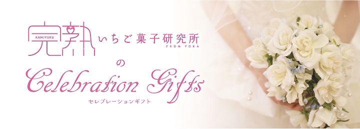 結婚,ブライダル,御祝,内祝,完熟いちご,スイーツ,プリン,チーズケーキ,ロールケージ,パンケーキ,ソープフラワー,ギフトセット,プレゼント